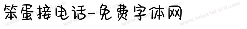 笨蛋接电话字体转换