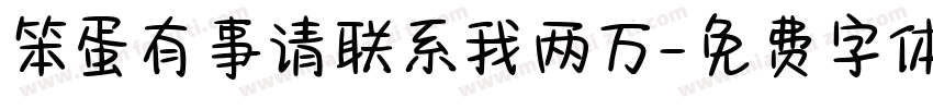 笨蛋有事请联系我两万字体转换
