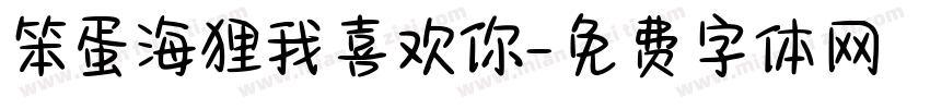 笨蛋海狸我喜欢你字体转换