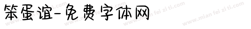笨蛋谊字体转换