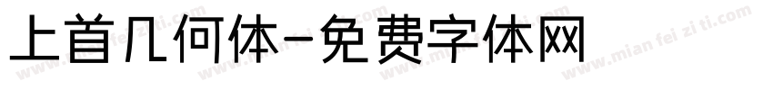 上首几何体字体转换
