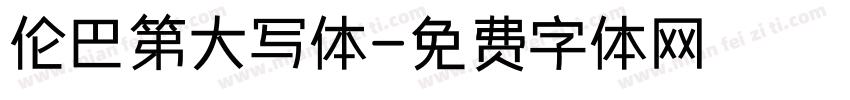 伦巴第大写体字体转换