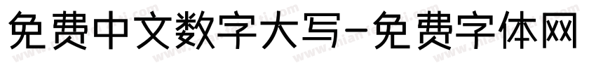 免费中文数字大写字体转换