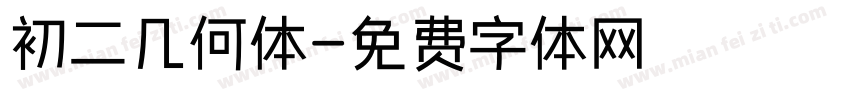 初二几何体字体转换