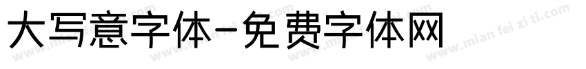 大写意字体字体转换