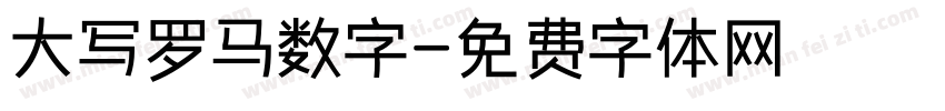 大写罗马数字字体转换