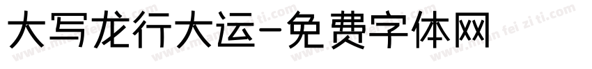 大写龙行大运字体转换
