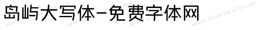 岛屿大写体字体转换