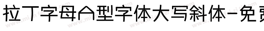拉丁字母A型字体大写斜体字体转换