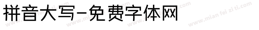 拼音大写字体转换