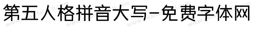 第五人格拼音大写字体转换