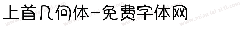 上首几何体字体转换