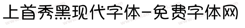 上首秀黑现代字体字体转换