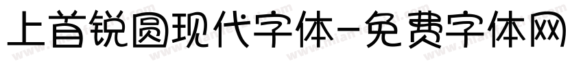 上首锐圆现代字体字体转换