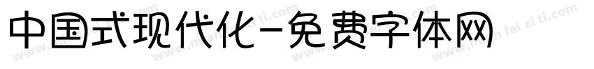 中国式现代化字体转换