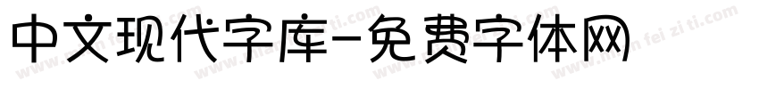 中文现代字库字体转换