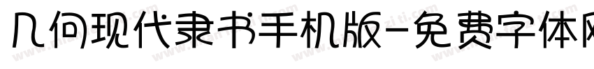 几何现代隶书手机版字体转换