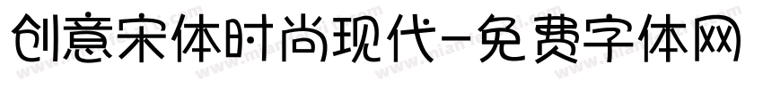 创意宋体时尚现代字体转换