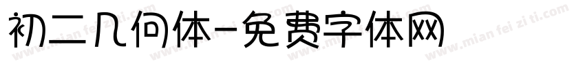 初二几何体字体转换