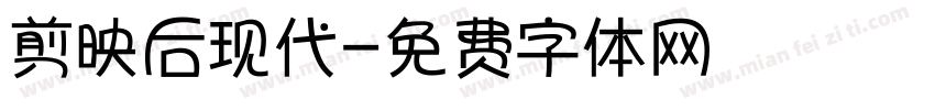 剪映后现代字体转换