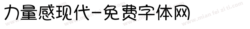 力量感现代字体转换