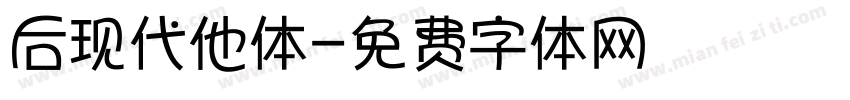 后现代他体字体转换
