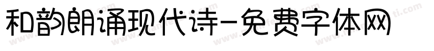 和韵朗诵现代诗字体转换