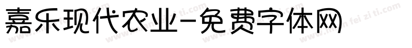 嘉乐现代农业字体转换