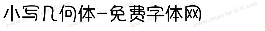 小写几何体字体转换