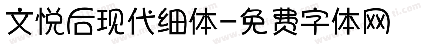 文悦后现代细体字体转换