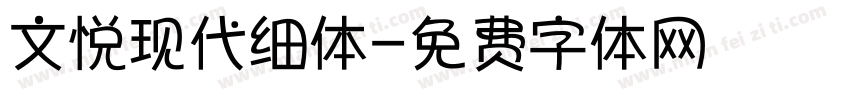 文悦现代细体字体转换