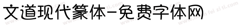文道现代篆体字体转换