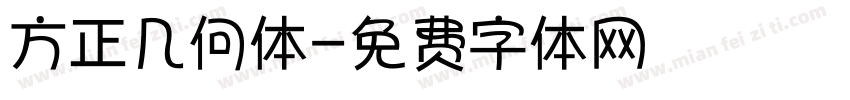 方正几何体字体转换