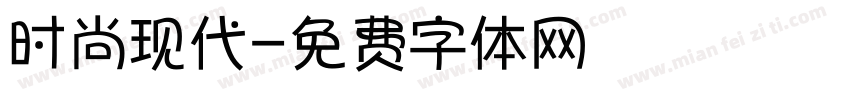 时尚现代字体转换