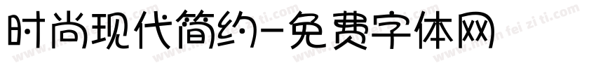 时尚现代简约字体转换