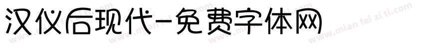 汉仪后现代字体转换