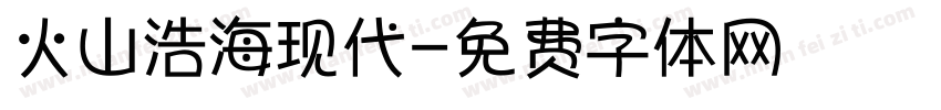 火山浩海现代字体转换