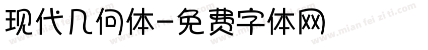 现代几何体字体转换