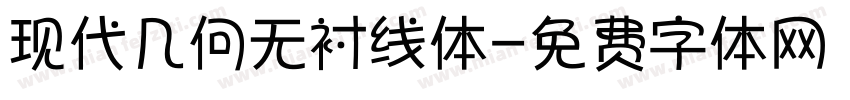现代几何无衬线体字体转换