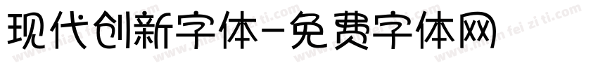 现代创新字体字体转换