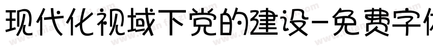 现代化视域下党的建设字体转换