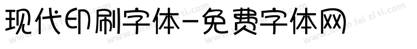 现代印刷字体字体转换