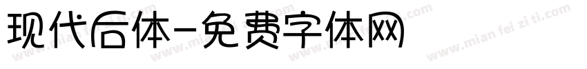现代后体字体转换