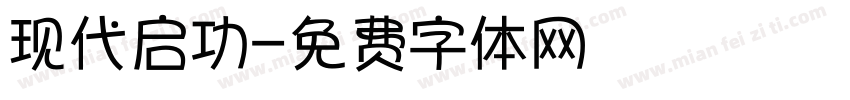 现代启功字体转换