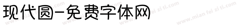 现代圆字体转换