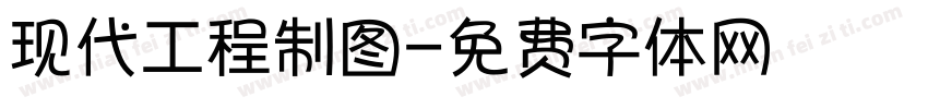 现代工程制图字体转换