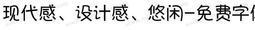 现代感、设计感、悠闲字体转换