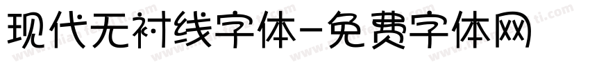 现代无衬线字体字体转换