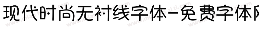 现代时尚无衬线字体字体转换