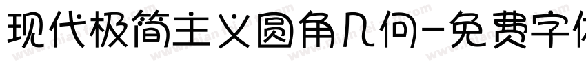 现代极简主义圆角几何字体转换